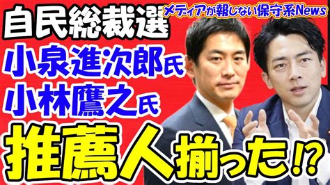 【メンバー限定：広告なし】【自民党総裁選】小泉進次郎氏と小林鷹之氏の推薦人が揃った！？岸田首相は「勝てる見込みがあるなら出たい」進次郎氏は出馬