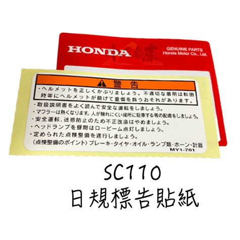 小r倉庫 〗honda 本田 Sc110 Super Cub 日規 原廠 警告標示 貼紙 標示貼紙 蝦皮購物