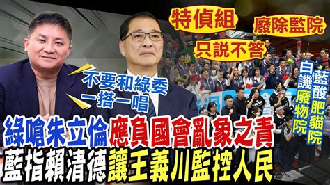 【每日必看】 特偵組 廢監院 只說不答 被打臉 綠譏藍白麻煩才開始｜在野特偵組違五權分立吳宗憲 自己取名有什麼關係20240530 Youtube