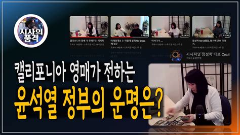 윤석열 정부의 운명은 시사저널 점성학 타로 세실님과의 인터뷰 Youtube