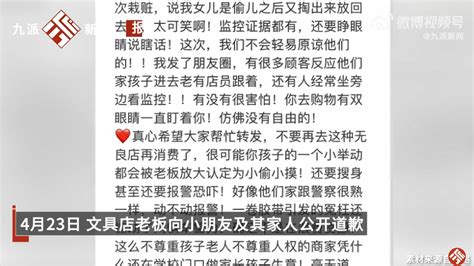 冤枉女孩偷东西商家道歉：由于工作失误，希望征得原谅 北晚在线