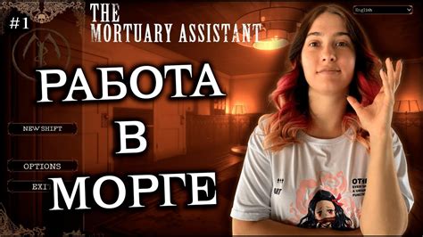 РАБОТА В МОРГЕ ♡ The Mortuary Assistant 1 Youtube