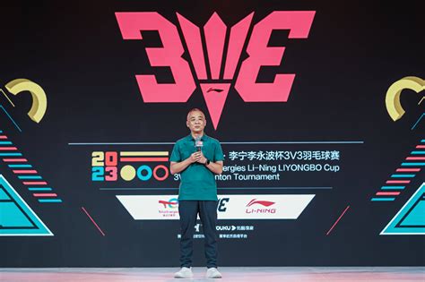 2023道达尔能源·李宁李永波杯3v3羽毛球赛燃情开启 中羽在线 超人气羽毛球社区