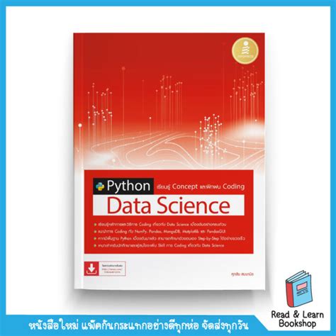 Python Data Science เรียนรู้ Concept และฝึกฝน Coding Th