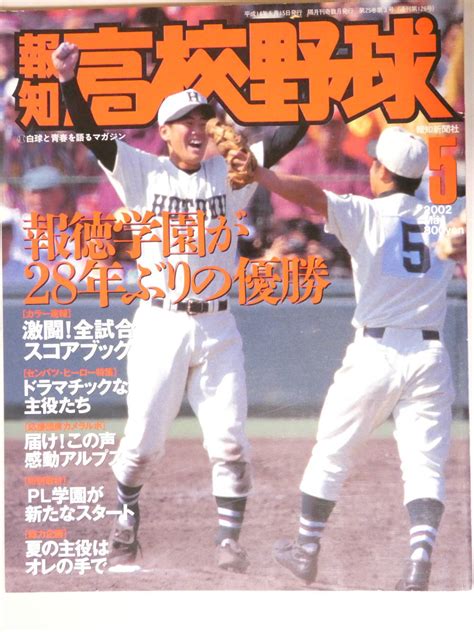 【やや傷や汚れあり】290円～★072★報知高校野球 2002 5 報徳学園が28年ぶりの優勝 定価800円 142頁の落札情報詳細