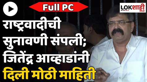 Jitendra Awhad Full Pc राष्ट्रवादी पक्ष आणि चिन्हाबाबतची सुनावणी संपली Lokshahi Marathi