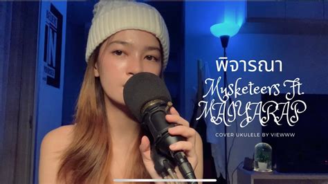 พจารณา Musketeers Ft MAIYARAP cover ukulele by viewww YouTube