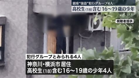 銀座の時計店で強盗“犯行グループ”4人は16歳～19歳の少年高校生も（2023年5月9日掲載）｜日テレnews Nnn