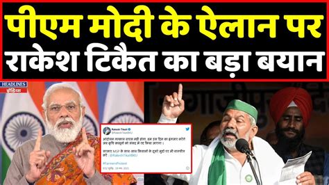 Pm Modi के फैसले पर Rakesh Tikait का बड़ा बयान । Headlines India Youtube