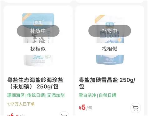 囤盐成热搜！多平台食用盐“缺货”，一地超市卖断货，官方回应！ 21经济网