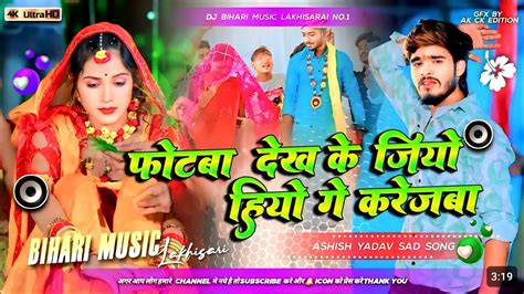 Dj Bihari Music L Photaba Dekhi Ke Jiya Hiyo Ge Karejba L Aashish