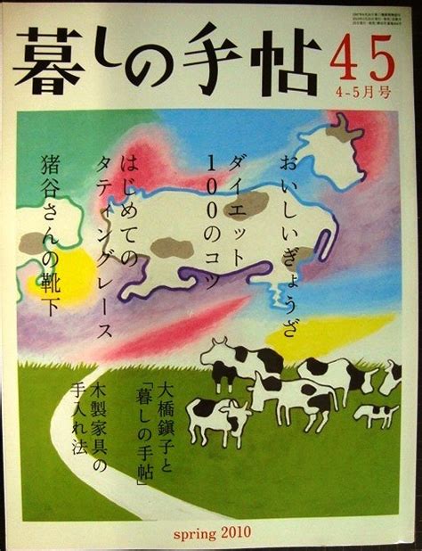 【やや傷や汚れあり】暮しの手帖 45 2010年春 4 5月号★おいしいぎょうざはじめてのタティングレースダイエット100のコツ猪谷さん