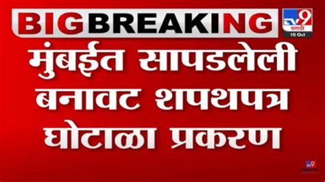 ब्रेकिंग शपथपत्र घोटाळा प्रकरणी महत्त्वाची अपडेट बनावट शपथपत्रांबाबत मोठा निर्णय Marathi