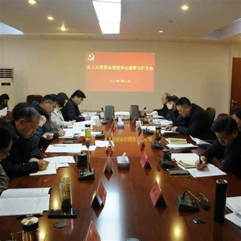 区人大常委会召开党组中心组学习扩大会暨机关警示教育会 工作