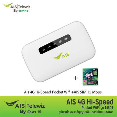 AIS 4G Hi Speed Pocket WiFi รน M30T AIS ซมเทพ ความเรวไมลดสปด