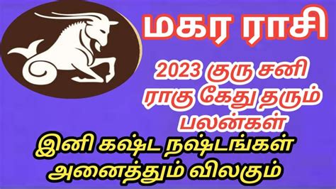 மகர ராசி 2023 குரு சனி ராகு கேது பெயர்ச்சி பலன்கள் Youtube