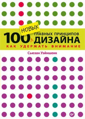 100 новых главных принципов дизайна скачать книгу бесплатно Fb2 и Epub