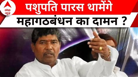 Bihar Politics कय हग Pashupati Paras क अगल चल NDA स बढग