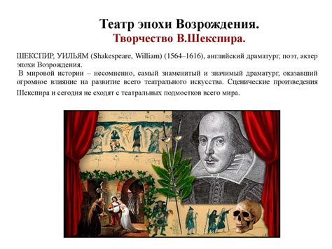 Театр эпохи Возрождения. Творчество Шекспира - презентация онлайн