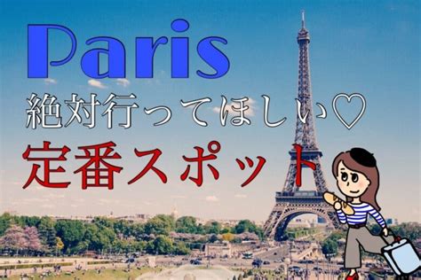 【フランス】初めてのパリ旅行♡元パリ在住者が教える、絶対に行くべき定番の観光スポット10選！