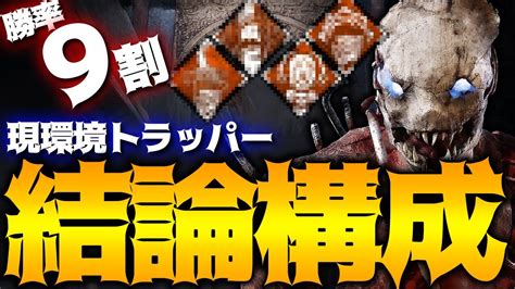 【dbd】勝率9割！現環境のトラッパーパークアドオン結論構成！立ち回り解説浄罪の神殿【dead By Daylight】【キラー】【癖髪ひなた