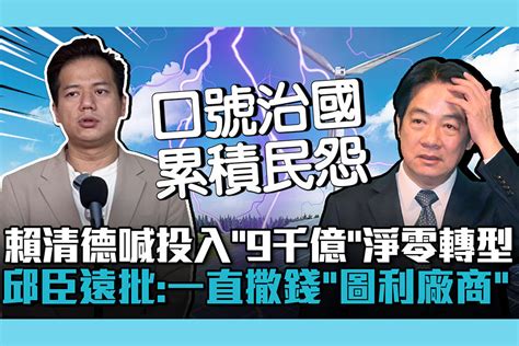 【cnews】賴清德喊投入「9千億」淨零轉型！邱臣遠批：一直撒錢「圖利廠商」 匯流新聞網