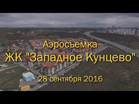 Аэросъемка ЖК "Западное Кунцево", 28.09.2016 - YouTube