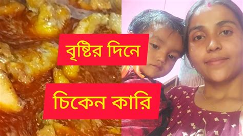 আজকে বৃষ্টির দিনে চিকেন কারি রান্না করলাম।প্লিস তোমরা আমাকে একটু সাপোর্ট করো। আমার পরিবারে