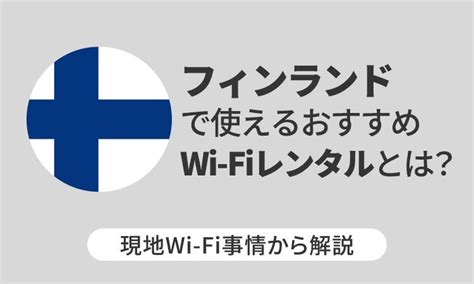 フィンランドで使えるおすすめwi Fiレンタルとは？現地wi Fi事情から解説 Telecom Times 海外旅行・wi Fi