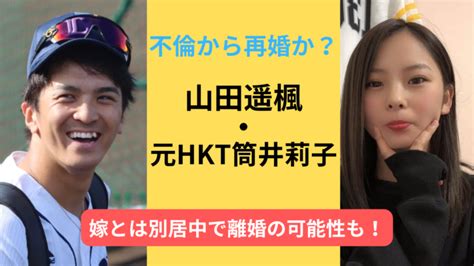 山田遥楓と元hkt筒井莉子は不倫から再婚か？嫁とは別居中で離婚の可能性も！ すずらんブログ