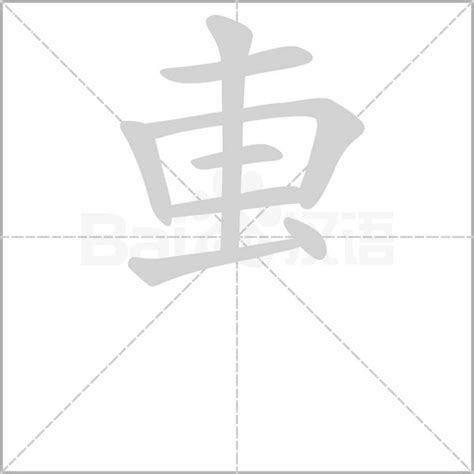 叀字笔顺笔画顺序 叀的笔顺怎么写正确 叀字怎样写好看 叀字拼音 部首 字帖 汉字笔顺查询网