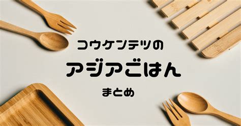 コウケンテツさんの【アジアごはん】レシピ まとめ 今から私を始めよう