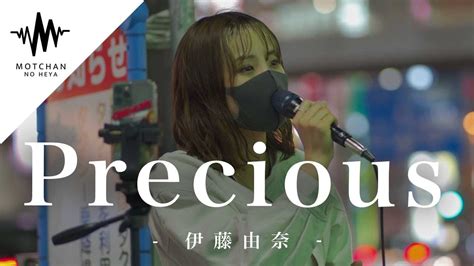 【歌うま】通る人が足を止める歌声がまじでやばい‼︎ Precious 伊藤由奈 （covered By 一華ひかり） 一華ひかり