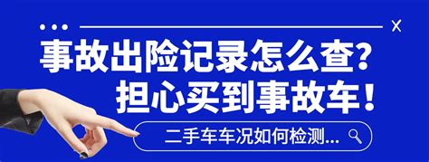 如何查询一辆车的事故出险记录？ 车况事故出险记录查询