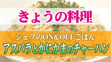 【きょうの料理】「アスパラとかにかまのチャーハン」の作り方｜シェフのonandoffごはん 知っ得レシピ