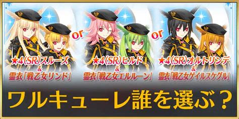 【fgo】水着ワルキューレは誰を選ぶべき？ Appmedia