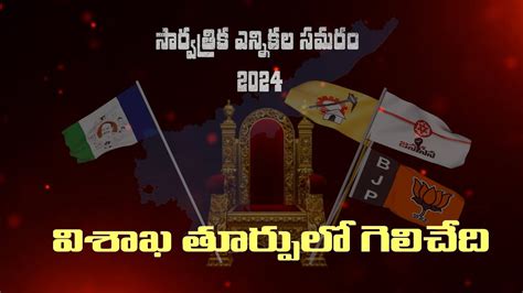 విశాఖ తూర్పు లో గెలిచేది సార్వత్రిక ఎన్నికల సమరం 2024 Election 2024 Mmnews44 Youtube