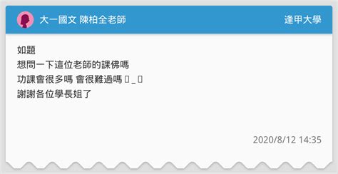 大一國文 陳柏全老師 逢甲大學板 Dcard
