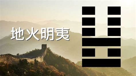 《易經》第36卦 地火明夷 坤上離下 ，感情、事業、運勢