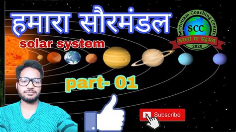 हमारा सौरमंडल Solar System ग्रह उपग्रह तारा दैनिक गति वार्षिक गति Solarsustem Youtube