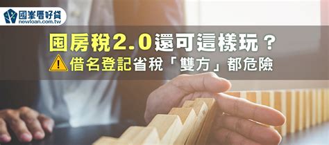 囤房稅修法2 0還可這樣玩？借名登記省稅「雙方」都危險 國峯厝好貸