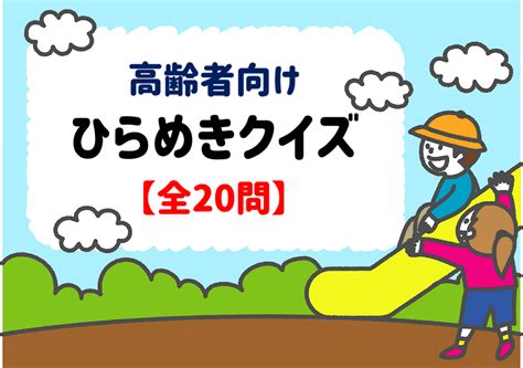 【ひらめきクイズ 全30問】高齢者向け脳トレ！頭の体操に最適な面白い問題【デイサービス】 脳トレクイズラボ クイズ クイズ 面白い