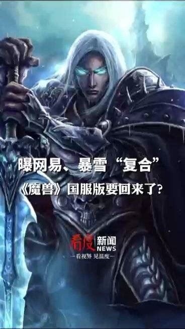 网易暴雪复合？《魔兽世界》国服版要回来了？网易暴雪魔兽世界暴雪游戏新浪新闻