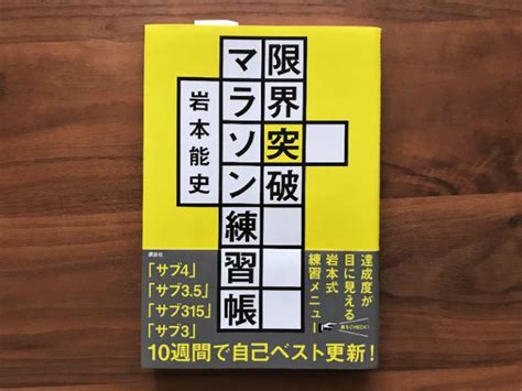 「限界突破マラソン練習帳」910週目、最後の練習＆調整で本番を迎える！