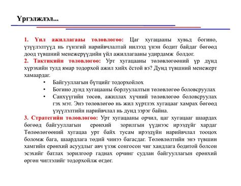 Байгууллага дахь төлөвлөлт, төлөвлөлтийн түвшин, төлөвлөгөөний ангила…