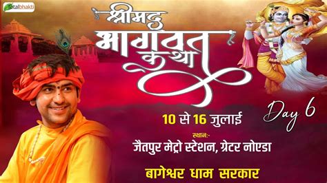 Live Shrimad Bhagwat Katha 15 July Bageshwar Dham Sarkar Jaitpur