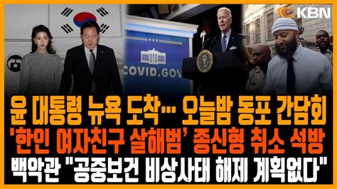 미동부 최대 한인방송 윤석열 대통령 뉴욕 도착 유엔총회 기조연설 백악관 공중보건 비상사태 해제 계획 없다