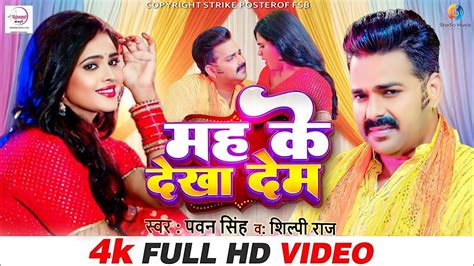 Mah Ke Dekha Dem Video Song Pawan Singh New Song 2023 Pawan Singh