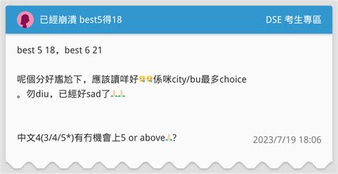 已經崩潰 Best5得18 Dse 考生專區板 Dcard