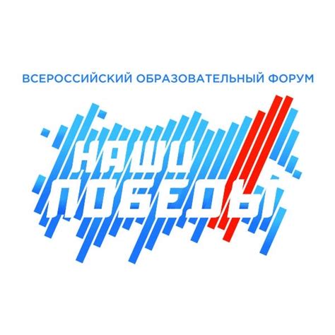 Всероссийский образовательный форум «Наши Победы»